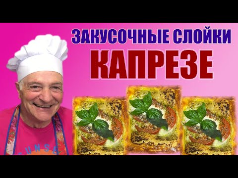 Видео: Хрустящая слойка “Капрезе”. Итальянская закуска всего за полчаса! Italian snack in half an hour!