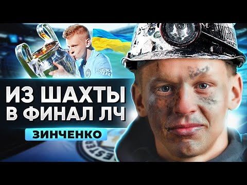 Видео: История Зинченко. Трудный путь любимчика Гвардиолы. Из шахты в финал ЛЧ @GOAL24