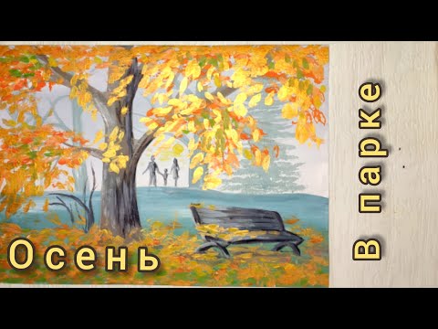 Видео: Пейзаж Дерево Как нарисовать осенний парк гуашью