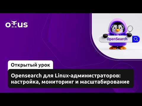 Видео: Opensearch для Linux-администраторов: настройка, мониторинг и масштабирование