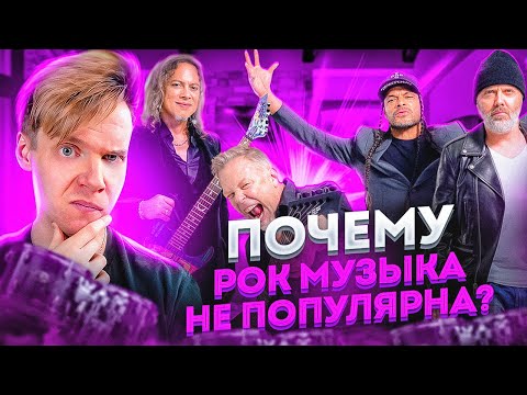 Видео: ПОЧЕМУ РОК МУЗЫКА БОЛЬШЕ НЕ ПОПУЛЯРНА?