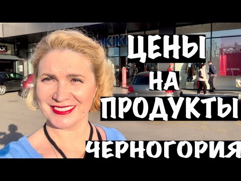 Видео: ЦЕНЫ В МАГАЗИНЕ В ЧЕРНОГОРИИ/ЗАВТРАК