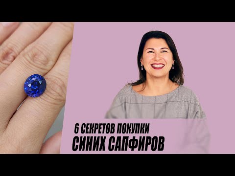 Видео: 6 секретов покупки синих сапфиров.