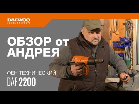 Видео: Фен технический DAEWOO DAF 2200 | Обзор от Андрея [Daewoo Power Products Russia]