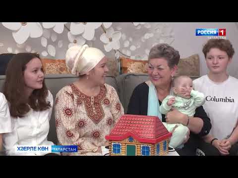 Видео: Өйгә илтүче юл  проекты Миңнуллина Латыйповлар гаиләсе. (20 11 24)