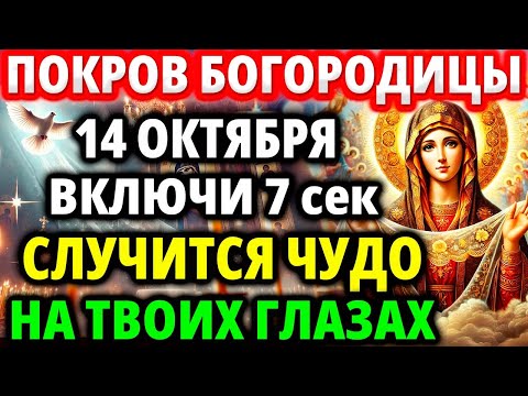 Видео: 14 октября ПОКРОВ ПРЕСВЯТОЙ БОГОРОДИЦЫ! ВКЛЮЧИ И ЗАЩИТИ ДЕТЕЙ И СЕМЬЮ НА ГОД от зла, врагов и бед!