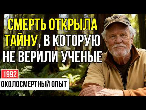 Видео: Ученые сказали "НЕВОЗМОЖНО"! Ангелы ПОКАЗАЛИ ему СЕКРЕТ спасения мира | ОКОЛОСМЕРТНЫЙ ОПЫТ