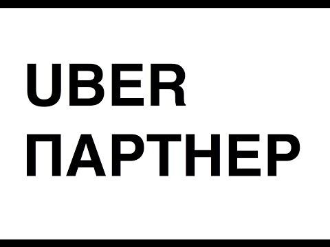 Видео: Стать партнером Uber и подключать водителей