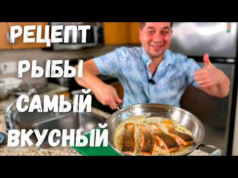 Видео: Как приготовить Рыбу вкусно и просто. Быстрый рецепт на сковороде, который точно понравится Всем!!!