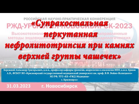 Видео: 10 Супракостальная перкутанная нефролитотрипсия при камнях верхней группы чашечек