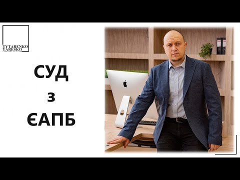 Видео: Європейська агенція з повернення боргів (ЄАПБ). Як виграти суд? Наші переможні справи.
