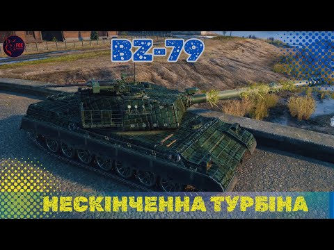 Видео: РАНОК НА  BZ-79   #wot #games #pubg #wot_ua 💛💙