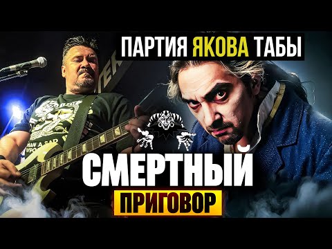 Видео: КИШ / ТОД — «Смертный приговор» | Партия Якова с табами (эпизод 2)