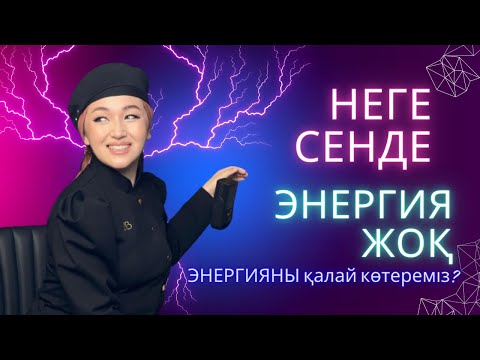 Видео: Энергияны қайдан аламыз? Неге энергия жоқ? Герц дегеніміз не?