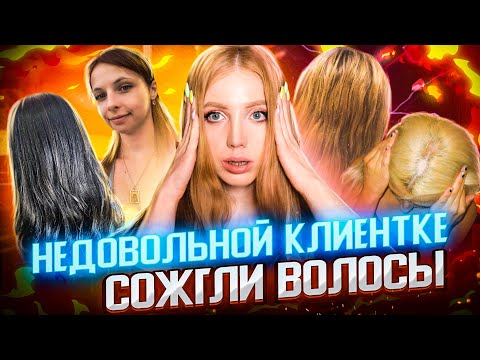 Видео: НЕДОВОЛЬНОЙ КЛИЕНТКЕ СОЖГЛИ ВСЕ ВОЛОСЫ ПРИ ВЫХОДЕ ИЗ ЧЕРНОГО В БЛОНД. РЕАКЦИЯ ПАРИКМАХЕРА