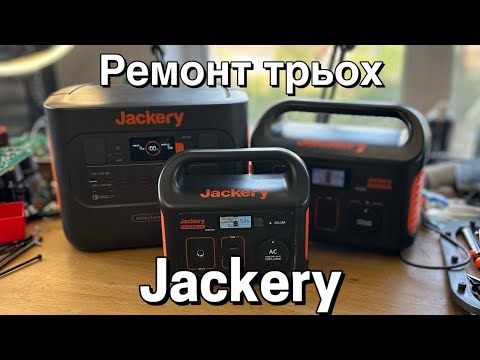 Видео: Ремонтуємо Jackery! Jackery 240, 500 та 1000 Pro, огляд начинки, спроби ремонту...