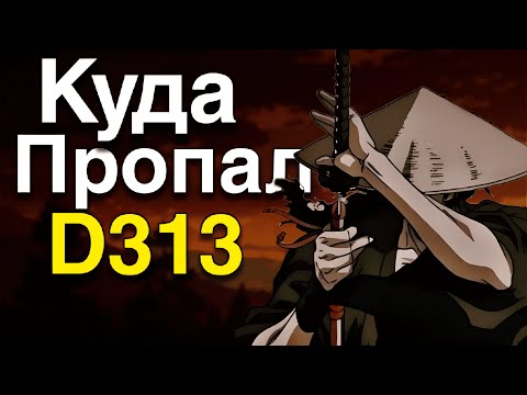 Видео: Куда Пропал D313?