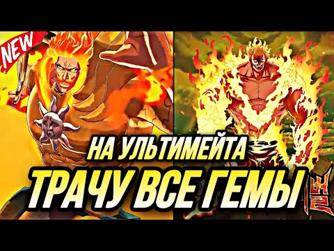 Видео: ДОСТАНУ 6-6? ЭСКАНОР УЛЬТИМЕЙТ ТРАЧУ ВСЕ ГЕМЫ | Seven Deadly Sins: Grand Cross