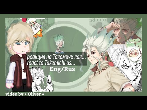 Видео: ☆・reaction to takemichi as senku // реакция на такемичи как сенку・☆|| Eng/Rus・Video by Oliver・