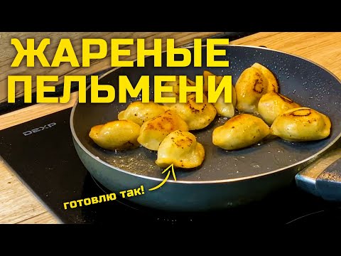 Видео: Делюсь САМЫМ ПРОСТЫМ СПОСОБОМ, как ВКУСНО ПОЖАРИТЬ ПЕЛЬМЕНИ на сковородке