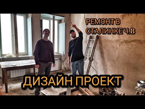 Видео: Ремонт в Сталинке. Дизайн проект