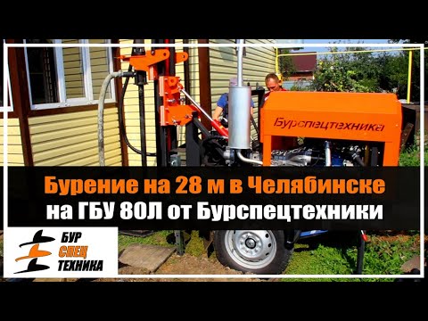 Видео: Бурспецтехника. Бурение на 28 м в Челябинске на ГБУ 80Л от Бурспецтехники