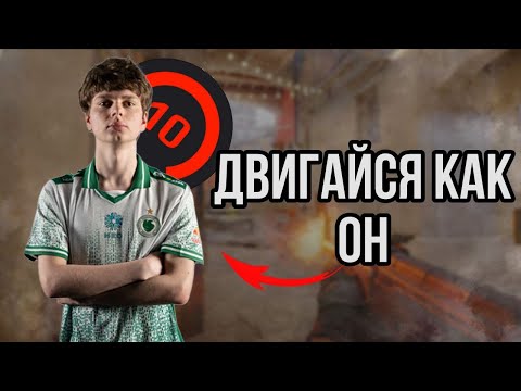 Видео: ПОЧЕМУ ТЫ ПЛОХО ДВИГАЕШЬСЯ в КС2 ? КАК ПРАВИЛЬНО ДВИГАТЬСЯ в CS2