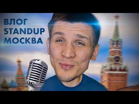 Видео: Казахи в Москве| Стендап | Патрики и реп. ВЛОГ