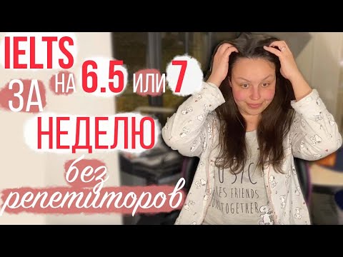 Видео: КАК САМОСТОЯТЕЛЬНО ПОДГОТОВИТЬСЯ К IELTS ЗА 7 ДНЕЙ (и сдать на 6.5 или 7)