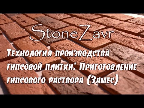 Видео: Приготовление гипсового раствора для заливки гипсовой плитки.