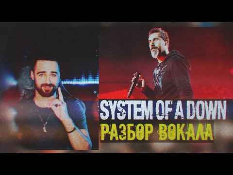 Видео: System Of A Down | Серж Танкян (Serj Tankian) | Детальный разбор - анализ вокала 16+