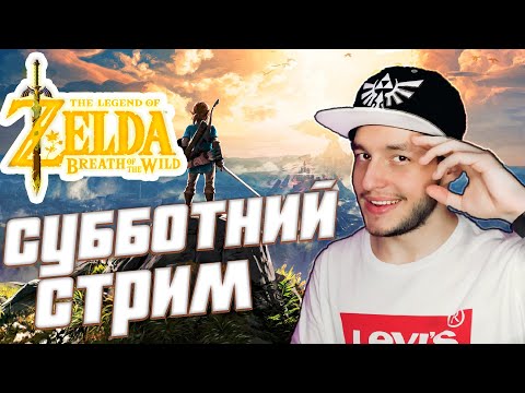 Видео: The Legend of Zelda Breath of the Wild  | Субботний стрим