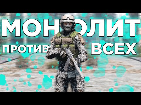 Видео: МОНОЛИТ ПРОТИВ ВСЕХ в DayZone Stalker RP