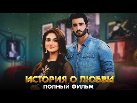 Видео: История о любви | Полный фильм | Русский дубляж | Настоящая история любви | C8A1O