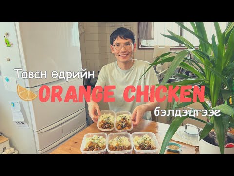 Видео: 30 МИНУТАД 5 ӨДРИЙН ХООЛОО БЭЛДЭВ | 🍊 ЖҮРЖИЙН СОУСТ ТАХИА 🐔