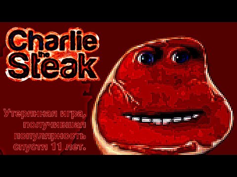 Видео: Charlie the steak - утерянная игра, получившая популярность спустя 11 лет (lost media)