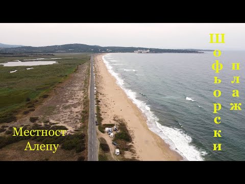 Видео: Местност Алепу - Шофьорски плаж в края на лятото