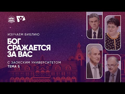 Видео: Изучаем Библию | Тема 5. Бог сражается за вас