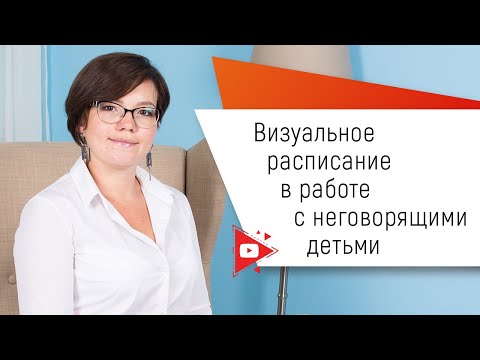 Видео: Визуальное расписание в работе с неговорящими детьми