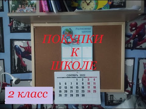Видео: Наши покупки к школе 2 класс.