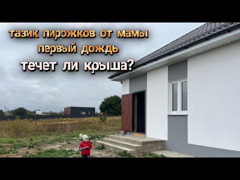 Видео: Купили дом без отделки, штукатурим стены сами, 2 ипотеки и 2 детей! Мы справимся? Переезд на юг