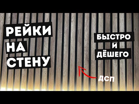 Видео: Рейки на стену. Дерево или ЛДСП, все секреты!