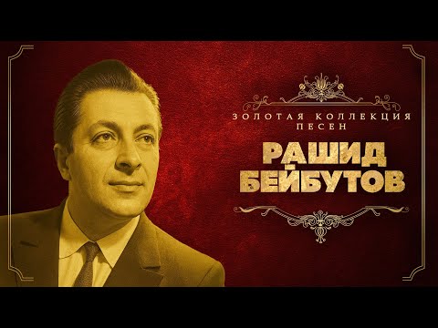 Видео: Рашид Бейбутов - Золотая коллекция песен | Сборник лучших песен