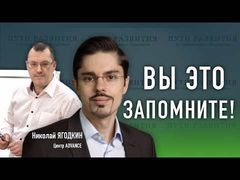 Видео: Как память помогает учиться // Николай Ягодкин (центр Advance)
