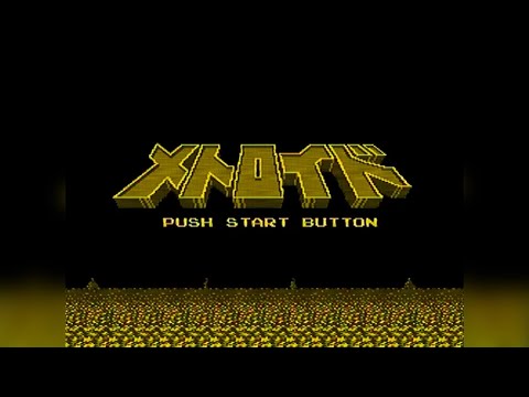 Видео: Metroid Jin Ji Zhi Ling aka メトロイド aka 緊急指令  - FDS-конверсия (NES/Famicom) - Полное Прохождение