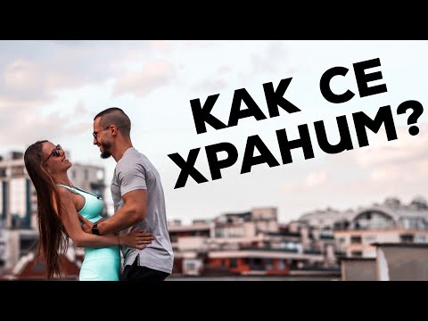 Видео: ЦЯЛ ДЕН С НАС | ХРАНЕНЕ И ТРЕНИРОВКА!