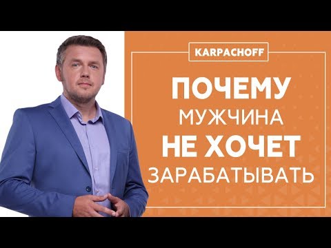 Видео: Что мешает мужчине зарабатывать больше денег? Разбор основных причин от Дмитрия Карпачева