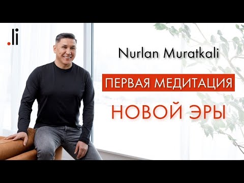 Видео: Первая Медитация Новой Эры | Nurlan Muratkali