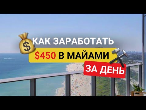 Видео: Как заработать $450 за день в Америке? HANDYMAN В США 🇺🇸🔥