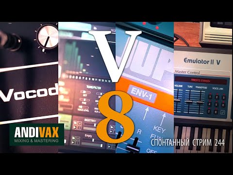 Видео: AV CC 244 - Arturia V-COLLECTION 8 + РОЗЫГРЫШ ЛИЦЕНЗИИ